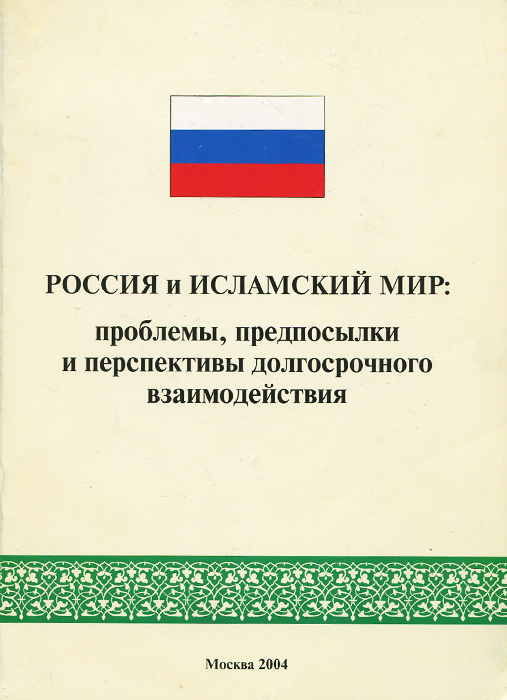 Россия и исламский мир. Проблемы, предпосылки и перспективы долгосрочного взаимодействия