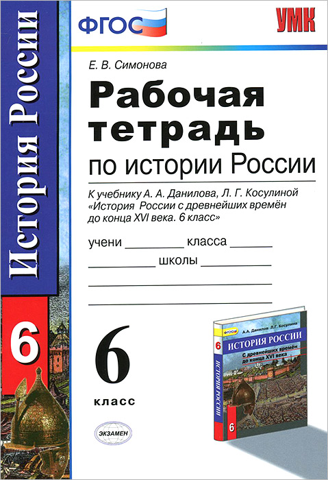 Учебник История России 6 Класс Пчелов