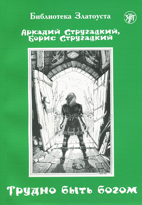 Трудно быть богом. Уровень 1 Трудно быть богом. Уровень 1
