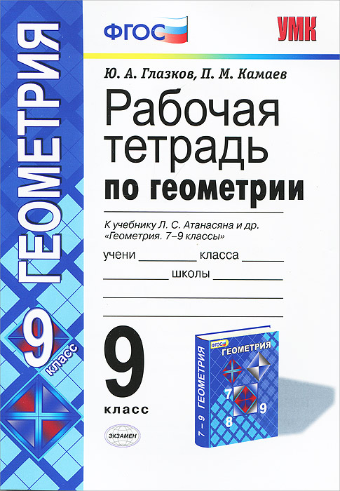 Геометрия. 9 класс. Рабочая тетрадь. К учебнику Л. С. Атанасяна и др.