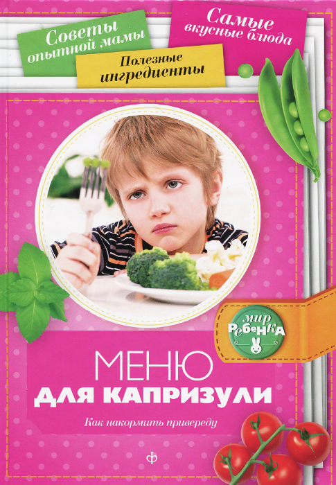 Меню для капризули. Как накормить привиреду