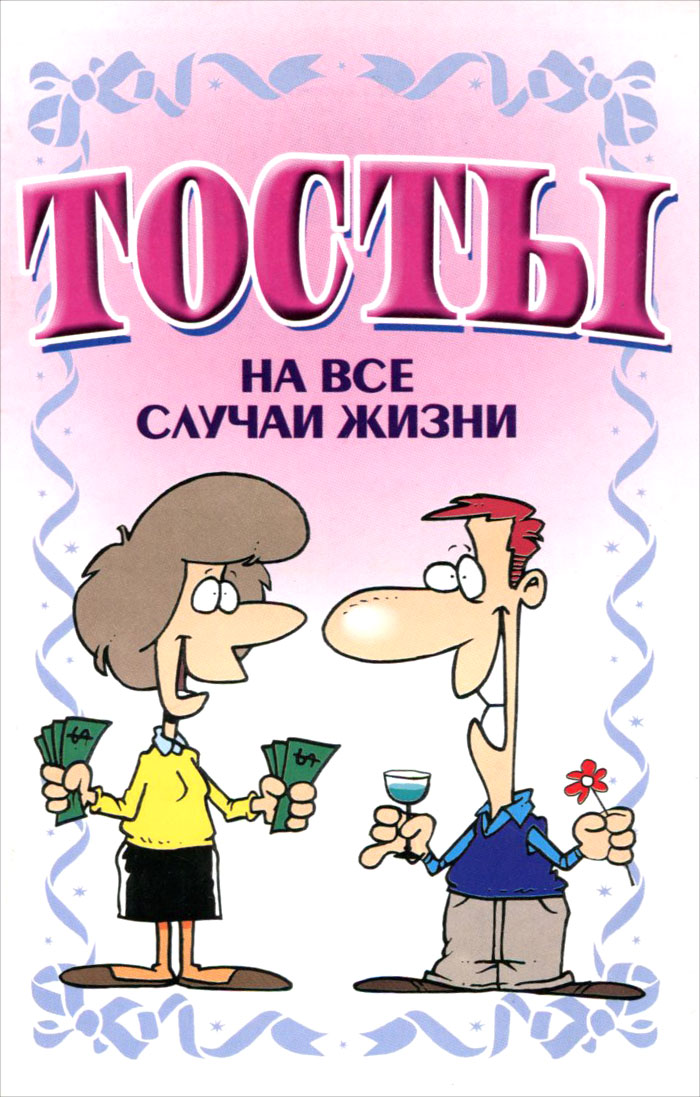 Тосты на все случаи прикольные Тосты на все случаи прикольные