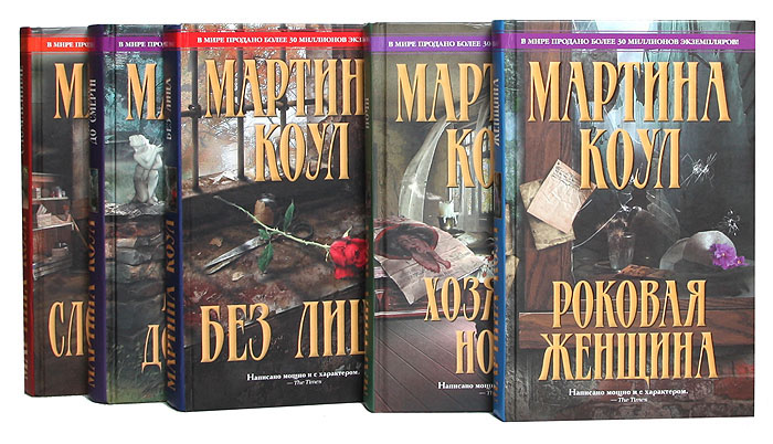 Мартина Коул - королева детектива (комплект из 5 книг)