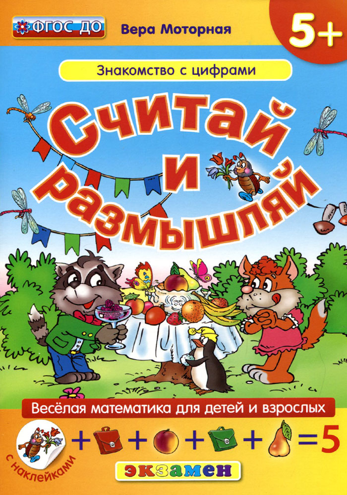 Считай и размышляй. Знакомство с цифрами (+ наклейки)