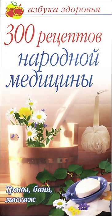 300 рецептов народной медицины , в. соловьева - есть в наличии, купить в нашем интернет-магазине книг..