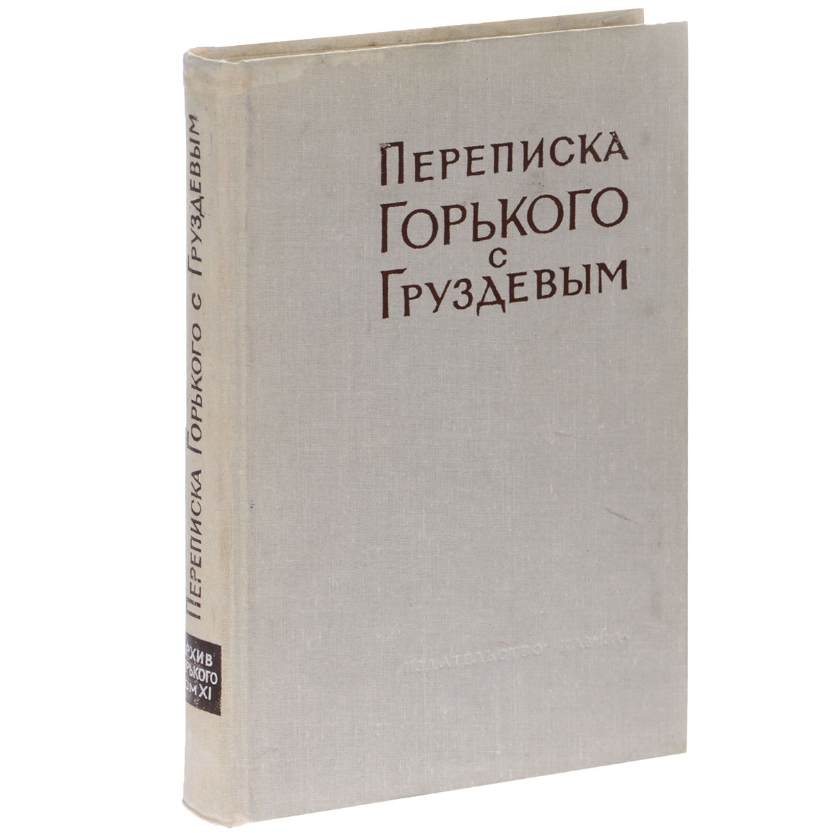 Архив А. М. Горького. Том 11. Переписка А. М. Горького с И. А. Груздевым