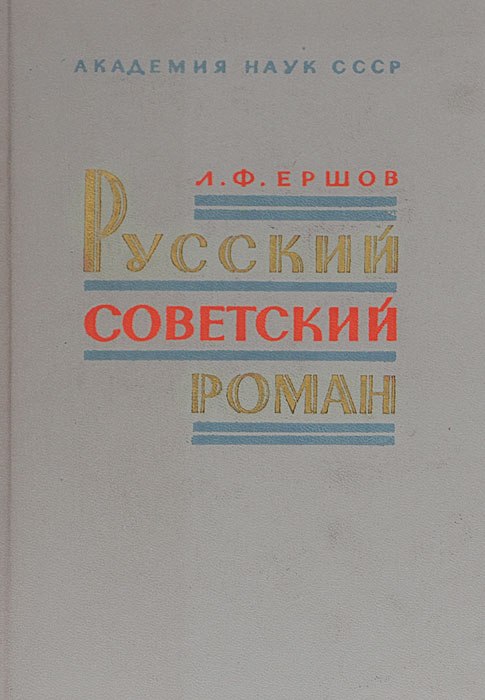 Русский советский роман