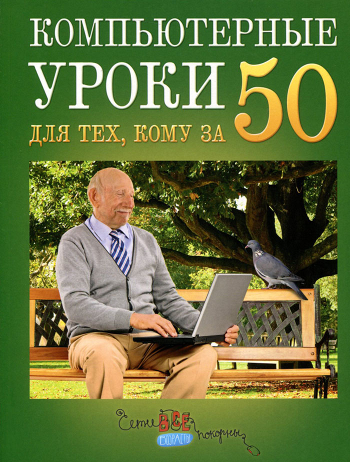 Компьютерные уроки для тех, кому за 50