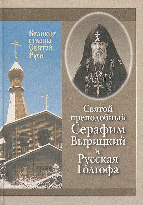 Святой преподобный Серафим Вырицкий и Русская Голгофа