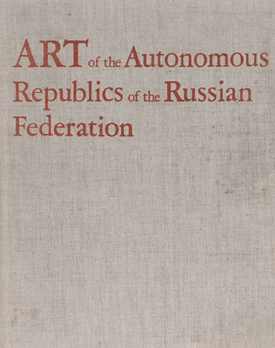 Art of the Autonomous Republics of the Russian Federation /Искусство автономных республик Российской Федерации
