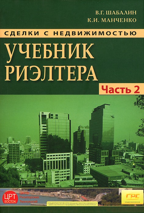 Сделки с недвижимостью. Учебник риэлтора. Часть 2. Особенная. Основные виды сделок