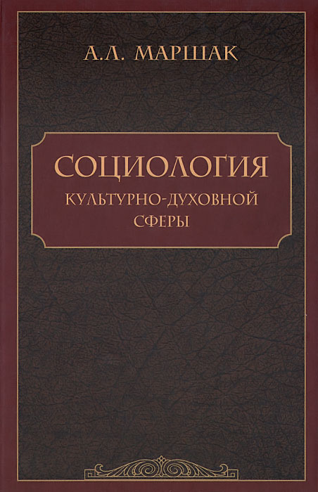 Социология культурно-духовной сферы