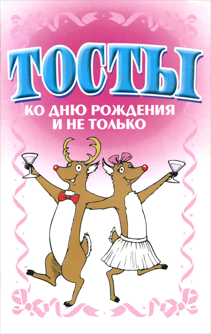 Тосты с днем российской Тосты с днем российской