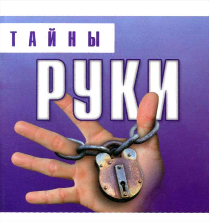 Тайны руки