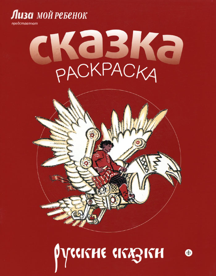 Русские сказки. Альбом для раскрашивания12296407 Русские сказки. Альбом для раскрашивания12296407Дорогие ребята! Перед вами необычная раскраска: иллюстрации к каждой книжке из этой серии созданы замечательными художниками, мастерами детской книги. Эти раскраски помогут вам развить художественный вкус и научиться рисовать. Рассматривайте, раскрашивайте и учитесь у мастеров! Для детей дошкольного возраста.
