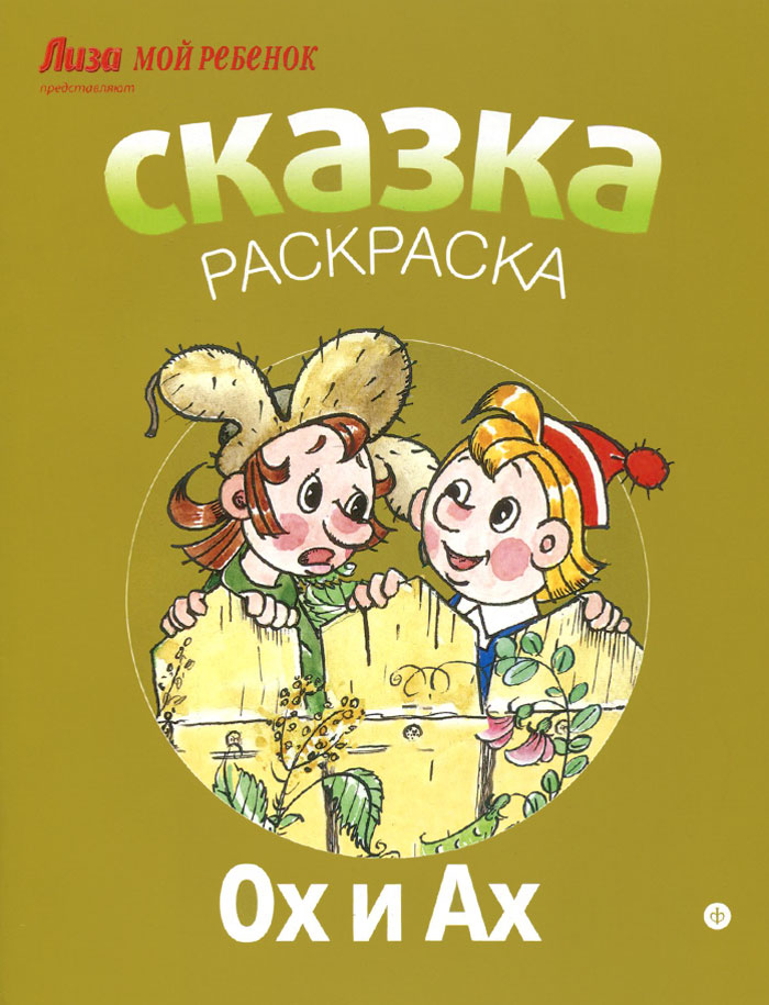 Ох и Ах. Альбом для раскрашивания12296407 Ох и Ах. Альбом для раскрашивания12296407Дорогие ребята! Перед вами необычная раскраска: иллюстрации к каждой книжке из этой серии созданы замечательными художниками, мастерами детской книги. Эти раскраски помогут вам развить художественный вкус и научиться рисовать. Рассматривайте, раскрашивайте и учитесь у мастеров! Для детей дошкольного возраста.