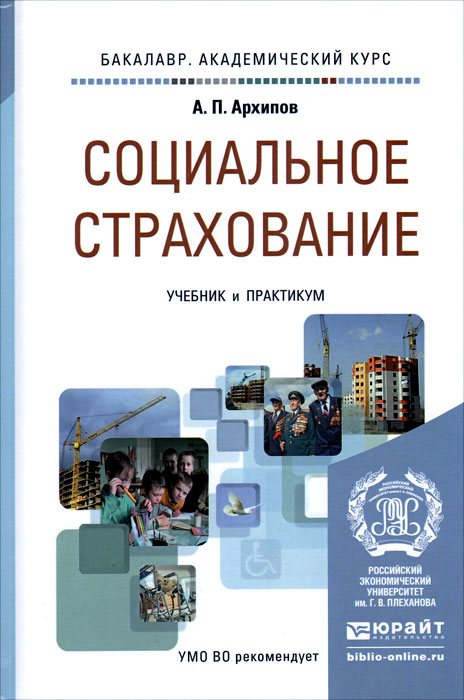 Социальное страхование. Учебник и практикум
