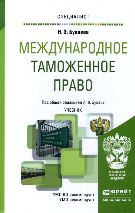 Международное таможенное право. Учебник