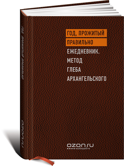 Год, прожитый правильно. Ежедневник. Метод Глеба Архангельского ( VIP-издание, брендированное, недатированный) Год, прожитый правильно. Ежедневник. Метод Глеба Архангельского ( VIP-издание, брендированное, недатированный)