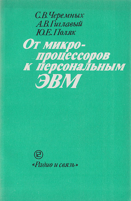 От микропроцессоров к персональным ЭВМ