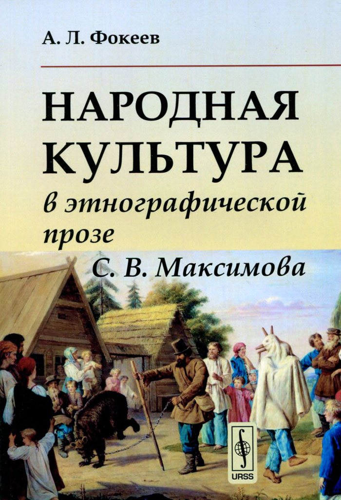 Народная культура в этнографической прозе С. В. Максимова