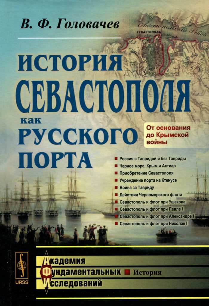 История Севастополя как русского порта. От основания до Крымской войны