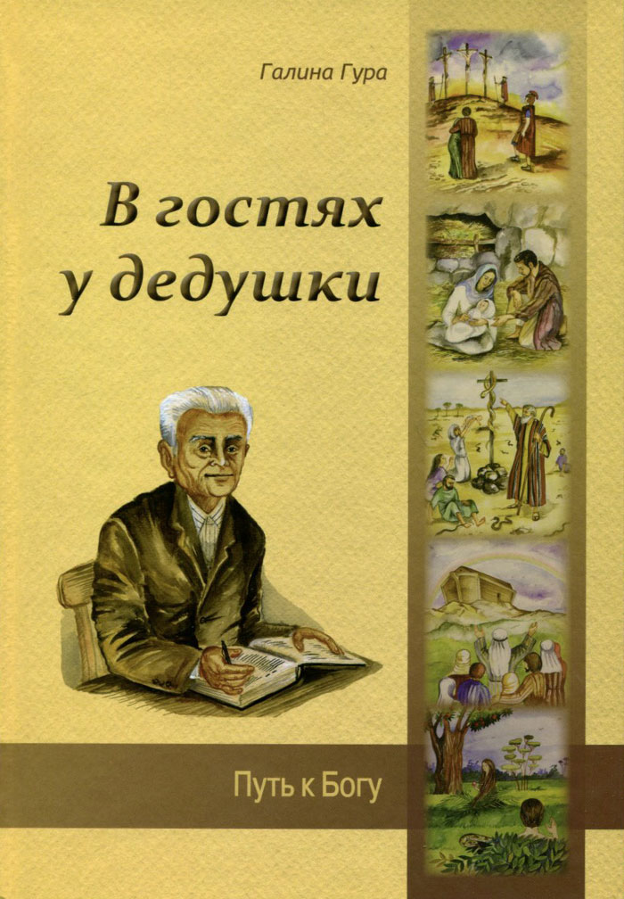 В гостях у дедушки. Путь к Богу