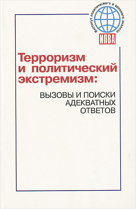 Терроризм и политический экстремизм. Вызовы и поиски адекватных ответов