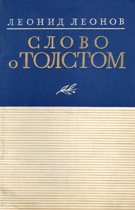 Слово о Толстом