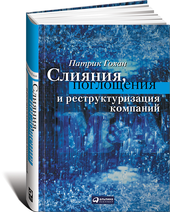 Слияния, поглощения и реструктуризация компаний