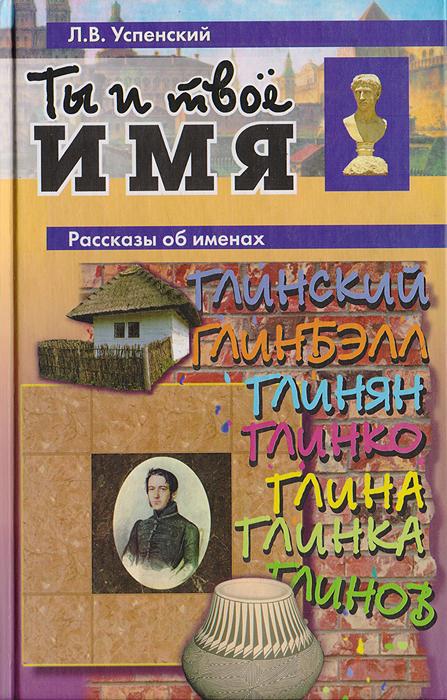 Лев успенский ты и твое имя 3 класс проект по русскому языку