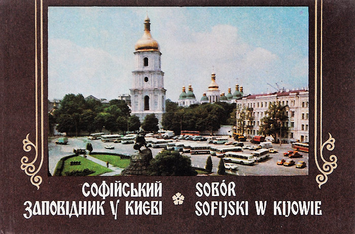 Соф i йський запов i дник у Киев i / Sobor Sofijski w Kijowie