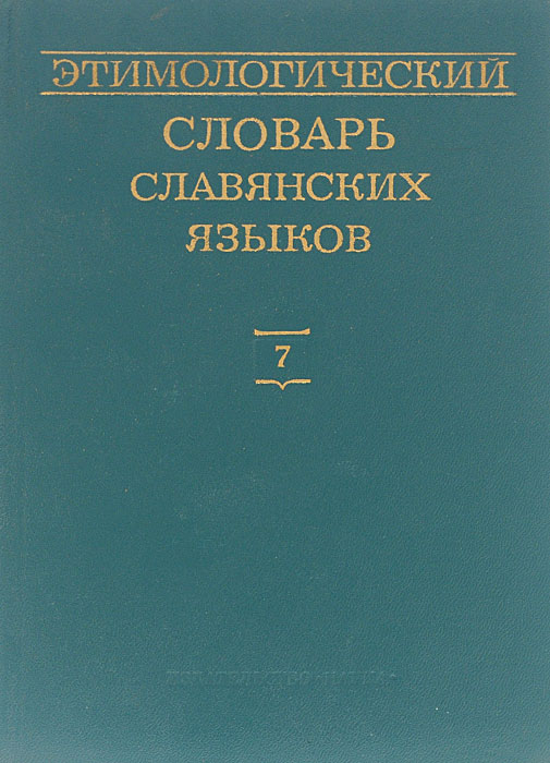 Этимологический словарь славянских языков. Выпуск 7