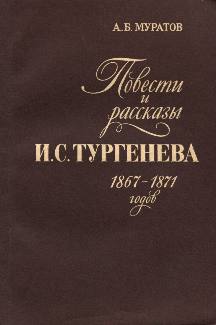 Повести и рассказы И. С. Тургенева 1867-1871 годов