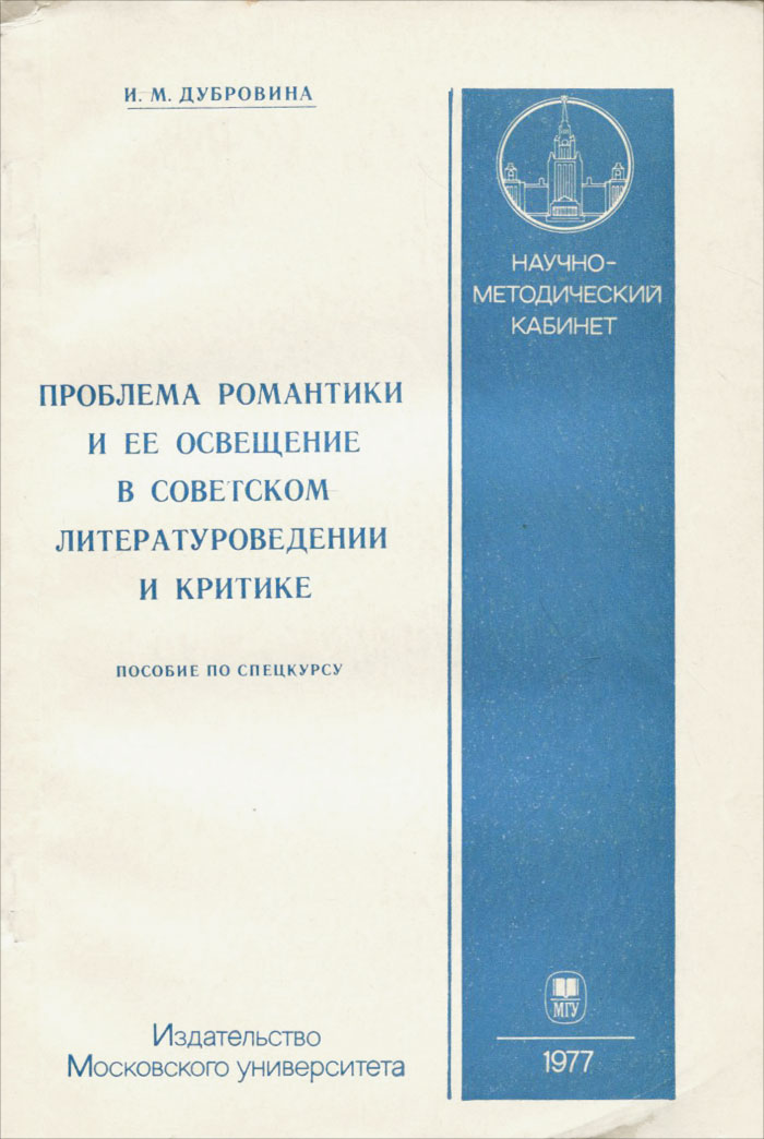 Проблема романтики и ее освещение в советском литературоведении и критике. Пособие по спецкурсу