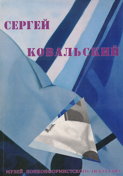 Сергей Ковальский. Цвет звука. Работы 1966-2004