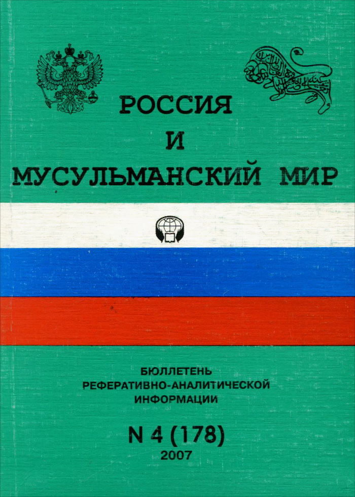 Россия и мусульманский мир, № 4(178), 2007
