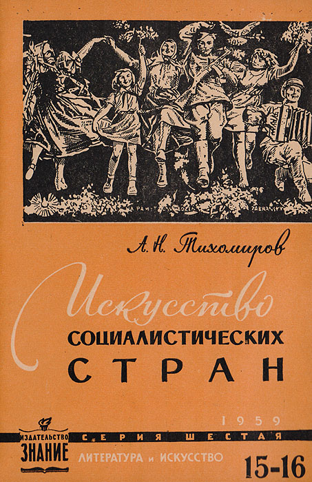 Искусство социалистических стран (Первая выставка изобразительного искусства стран социализма. Москва, 1959 г.)