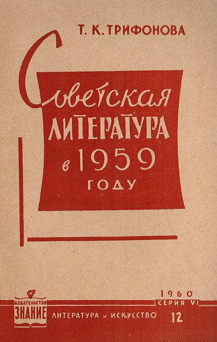 Советская литература в 1959 году