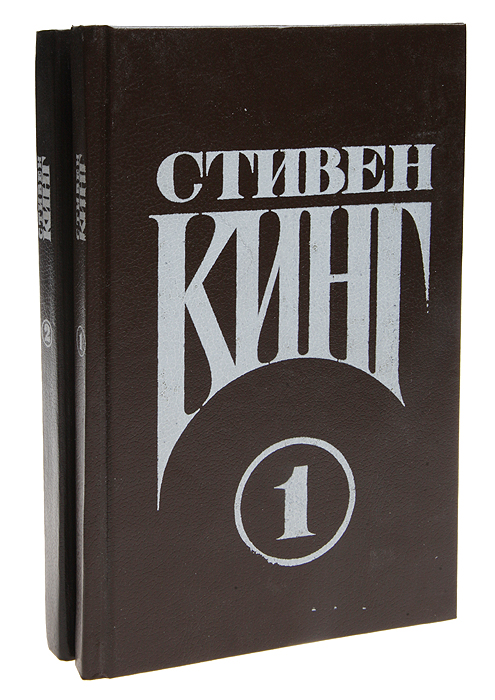 Стивен Кинг. Сочинения (комплект из 2 книг) Стивен Кинг. Сочинения (комплект из 2 книг)
