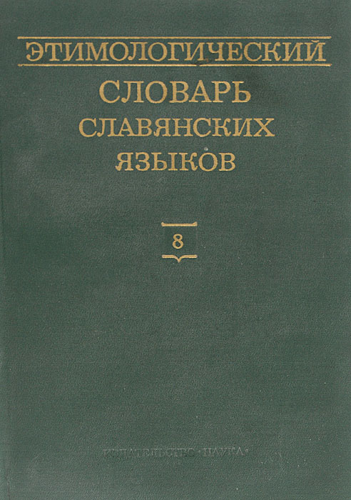 Этимологический словарь славянских языков. Выпуск 8