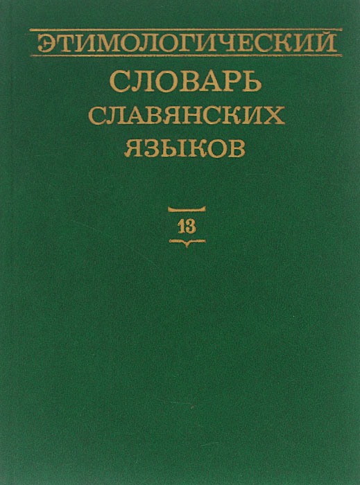 Этимологический словарь славянских языков. Выпуск 13