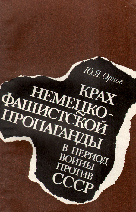 Крах немецко-фашистской пропаганды в период войны против СССР