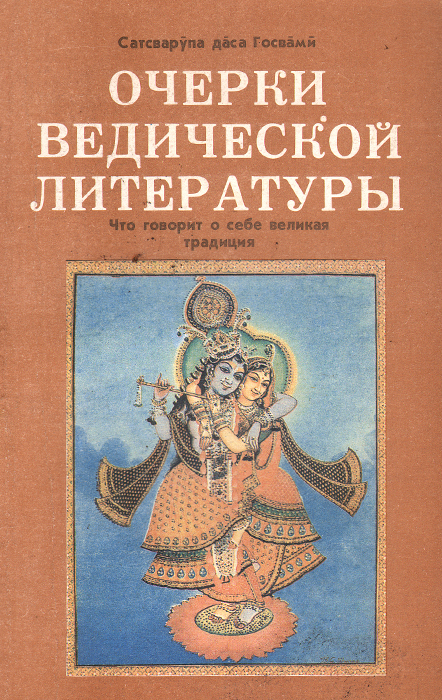 Очерки ведической литературы. Что говорит о себе великая традиция