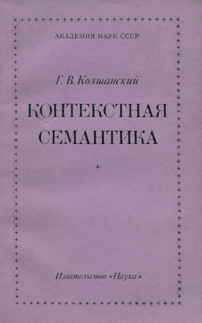 Колшанский г в объективная картина мира в познании и языке