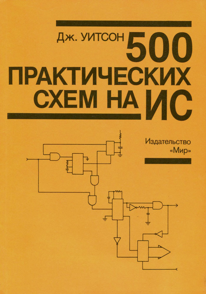 Джон ленк 500 практических схем на популярных ис