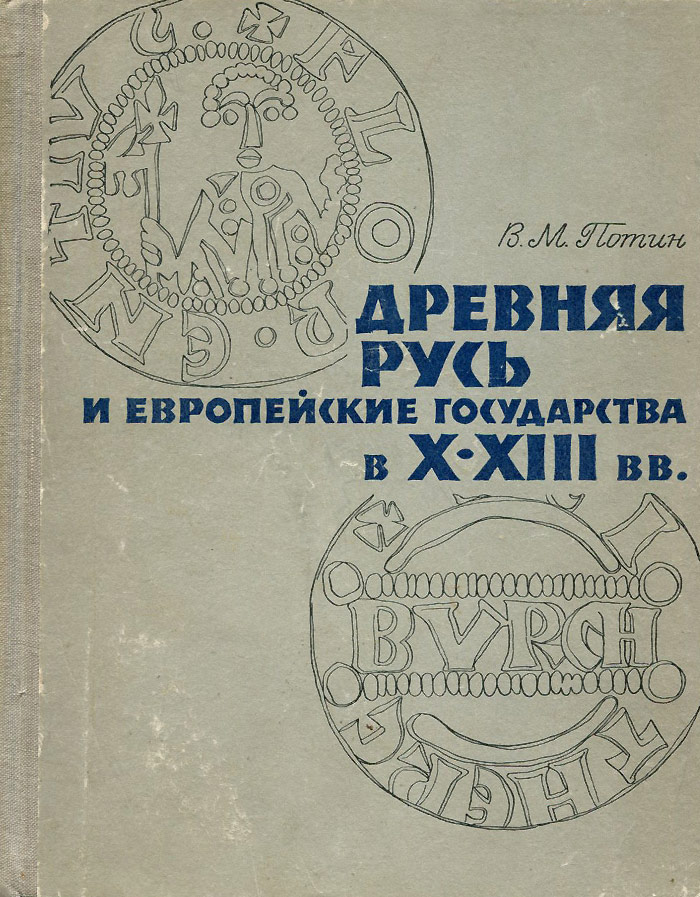 Древняя Русь и европейские государства в X-XIII вв.