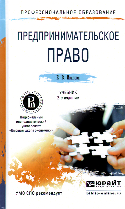 Предпринимательское право. Учебник12296407 Предпринимательское право. Учебник12296407В учебнике рассмотрены вопросы предпринимательского права России, освещаются основные положения правового регулирования предпринимательской деятельности: правовой статус субъектов предпринимательской деятельности, правовой режим имущества в хозяйственном обороте, вопросы несостоятельности (банкротства), финансирования и кредитования, а также государственного регулирования предпринимательства. Для студентов и преподавателей образовательных учреждений среднего профессионального образования.
