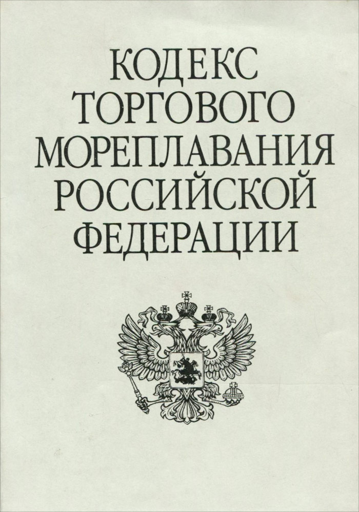 Кодекс торгового мореплавания Российской федерации