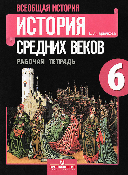 Всеобщая история. История средних веков. 6 класс. Рабочая тетрадь12296407 Всеобщая история. История средних веков. 6 класс. Рабочая тетрадь12296407Пособие переработано в соответствии с Федеральным государственным образовательным стандартом основного общего образования. Различные виды заданий (заполнение контурных карт и сравнительно-обобщающих таблиц, изучение документов эпохи, выяснение роли исторических деятелей, формулирование собственного отношения к событиям и людям прошлого и др.) ориентированы на итоговые результаты освоения курса всеобщей истории в 6 классе и духовно-нравственное становление школьников. Работа с тетрадью поможет учащимся освоить основные универсальные учебные действия.
